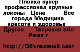 Плойка супер профессионал крупные локоны › Цена ­ 500 - Все города Медицина, красота и здоровье » Другое   . Тверская обл.,Ржев г.